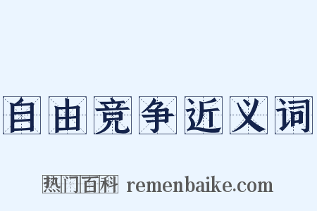 自由竞争近义词是什么意思的图片